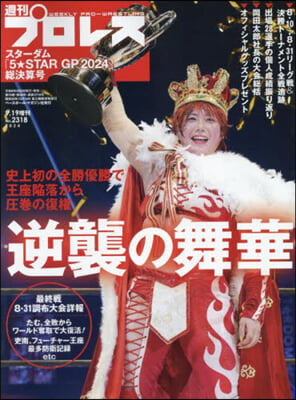 週刊プロレス增刊 2024年9月號