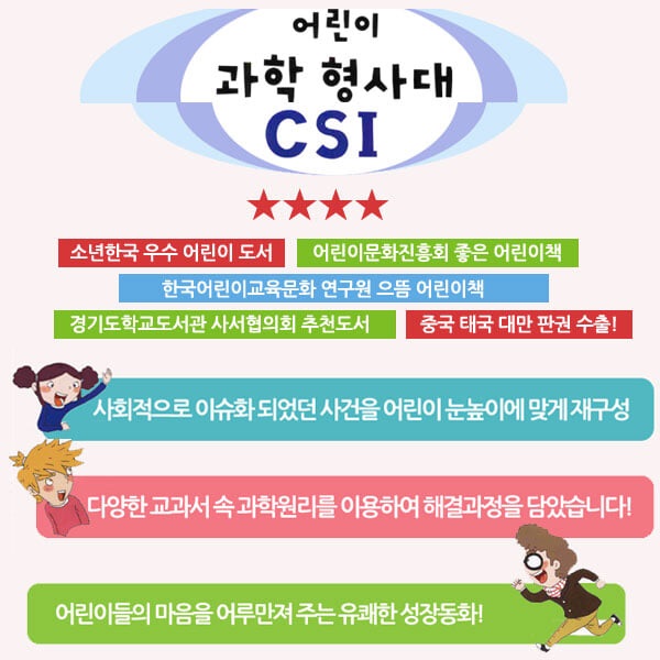 재정가 어린이 과학 형사대 CSI 30권세트