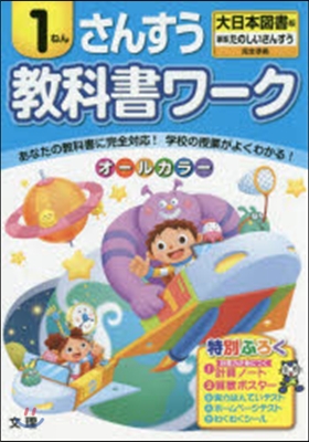 小學敎科書ワ-ク 大日本圖書 算數 1年