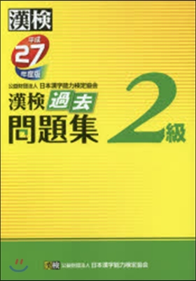 平成27年度版 漢檢 過去問題集 2級