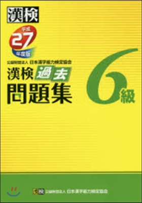 平成27年度版 漢檢 過去問題集 6級