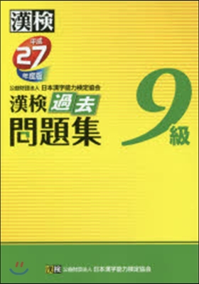 平成27年度版 漢檢 過去問題集 9級