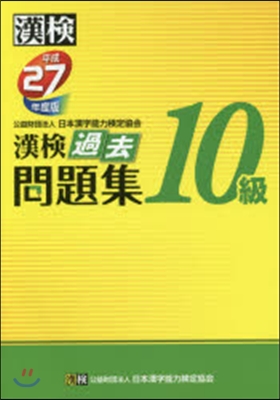 平成27年度版 漢檢 過去問題集 10級