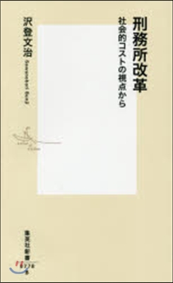 刑務所改革 社會的コストの視点から