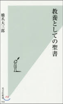 敎養としての聖書