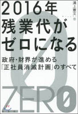 2016年 殘業代がゼロになる