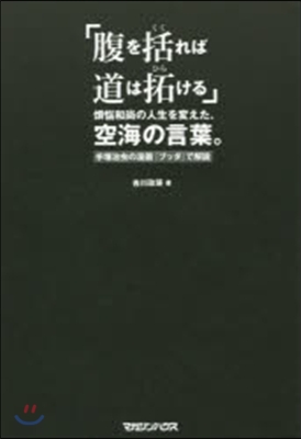 「腹を括れば道は拓ける」煩惱和尙の人生を