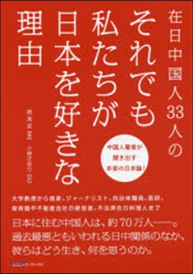 それでも私たちが日本を好きな理由