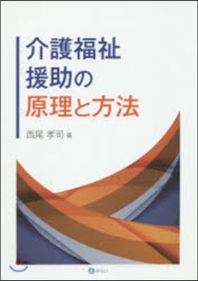 介護福祉援助の原理と方法