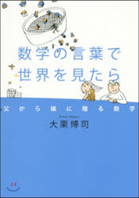 數學の言葉で世界を見たら 父から娘に贈る