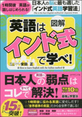 圖解 英語は「インド式」で學べ!