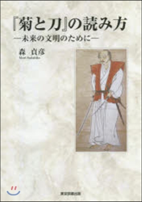 『菊と刀』の讀み方－未來の文明のために－