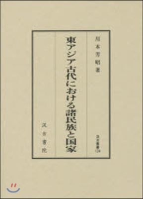 東アジア古代における諸民族と國家