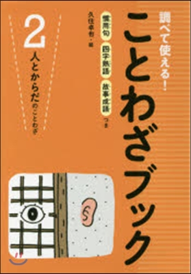 ことわざブック   2 人とからだのこと