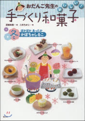 おだんご先生のおいしい!手づくり和菓 冬