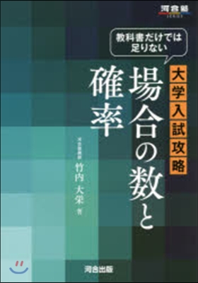 敎科書だけでは足りない 大學入試攻略 場合の數と確率