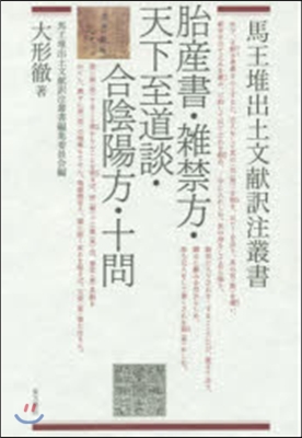 胎産書.雜禁方.天下至道談.合陰陽方.十