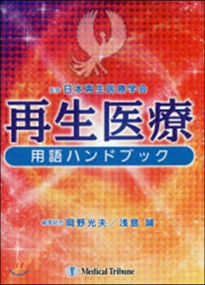 再生醫療用語ハンドブック