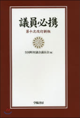 議員必携 第10次改訂新版