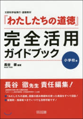 『わたしたちの道德』完全活用ガ 小學校編