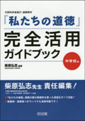 『わたしたちの道德』完全活用ガ 中學校編