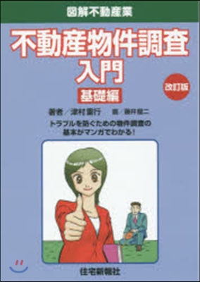 不動産物件調査入門 基礎編 改訂版