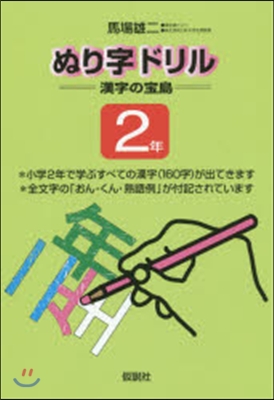 ぬり字ドリル 漢字の寶島 2年