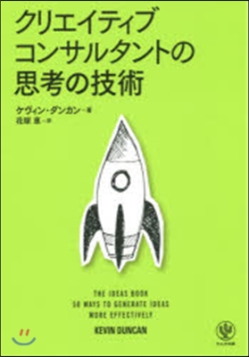 クリエイティブコンサルタントの思考の技術