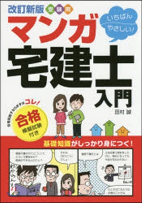 いちばんやさしい!マンガ宅建士入門 改新