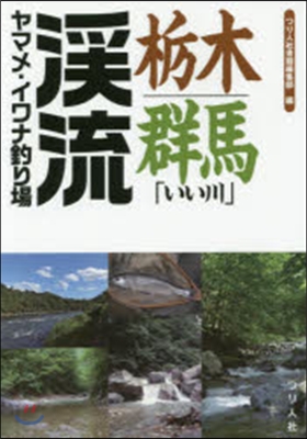 橡木.群馬「いい川」溪流ヤマメ.イワナ釣