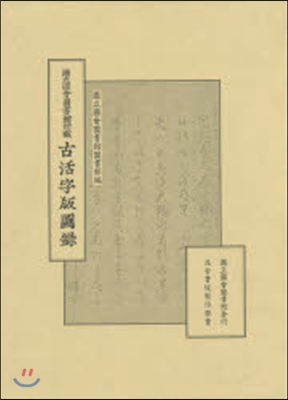 國立國會圖書館所藏 古活字版圖錄
