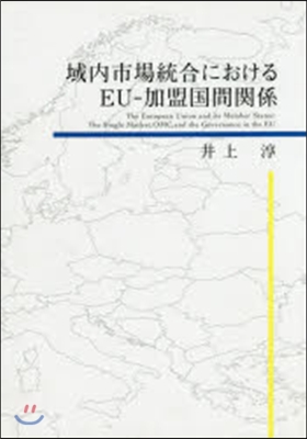 域內市場統合におけるEU－加盟國間關係