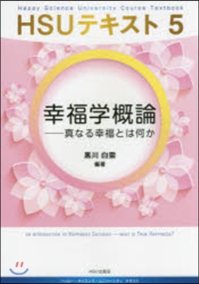 幸福學槪論－眞なる幸福とは何か