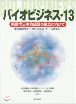 バイオビジネス.13 新世代日本的經營の