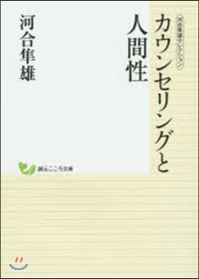 カウンセリングと人間性 河合準雄セレクシ