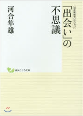 「出會い」の不思議 河合準雄セレクション