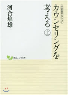 カウンセリングを考える 上 河合準雄セレ
