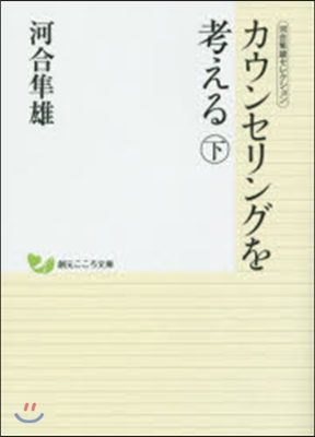 カウンセリングを考える 下 河合準雄セレ