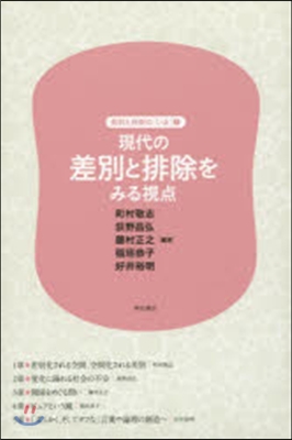 差別と排除の[いま](1)現代の差別と排除をみる視点