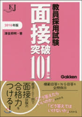 ’16 敎員採用試驗 面接突破101事例