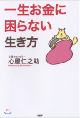 一生お金に困らない生き方