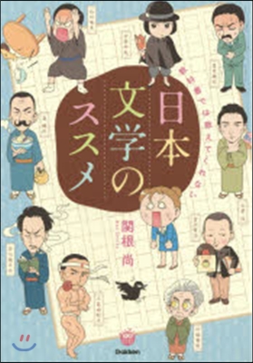 敎科書では敎えてくれない日本文學のススメ