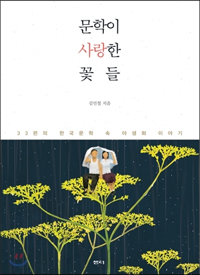 문학이 사랑한 꽃들 : 33편의 한국문학 속 야생화 이야기