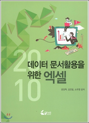 데이터 문서활용을 위한 엑셀 2010 