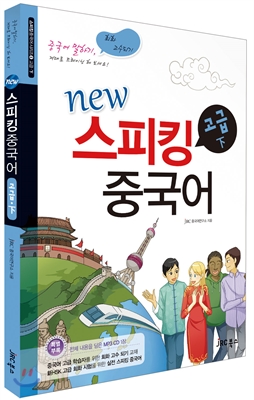 NEW 스피킹 중국어 고급 하