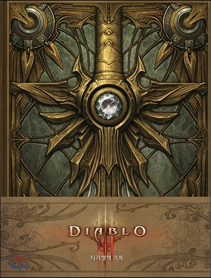 디아블로(Diablo) : 티리엘의 기록 (양장)