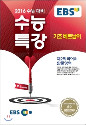 EBSi 강의교재 수능특강 제2외국어 &amp; 한문영역 기초베트남어 (2015년)