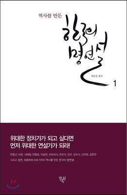 역사를 만든 한국의 명연설 1