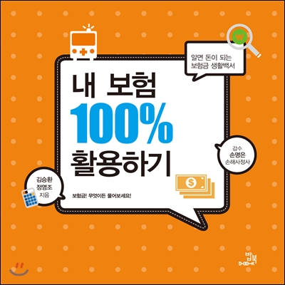 내 보험 100% 활용하기