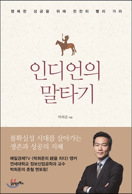 인디언의 말타기